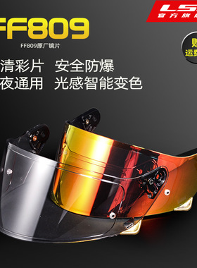 LS2摩托车头盔原厂彩色电镀片智能变色镜片FF809专用