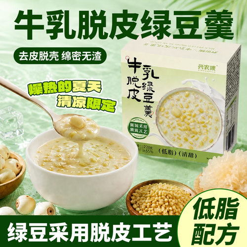 兴农嫂牛乳脱皮绿豆羹免煮即食粥营养早餐绿豆汤甜品解暑绿豆沙