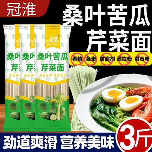 冠淮桑叶苦瓜芹菜面条绿色果蔬挂面膳食代餐粗粮饱腹早餐面条