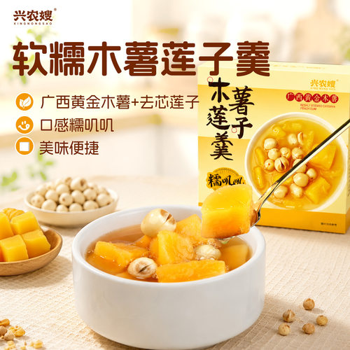 兴农嫂木薯莲子羹即食营养早餐粗粮代餐轻食下午茶木薯羹软糯甜品