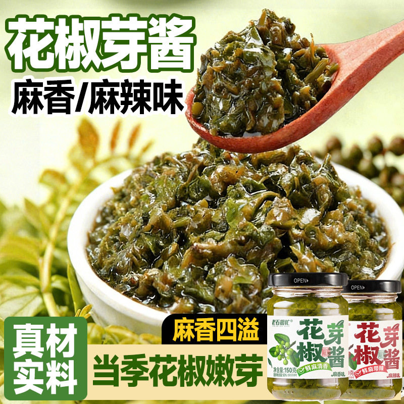 老石很忙花椒芽酱麻辣麻香花椒嫩芽酱即食夹馍拌饭拌面下饭调味酱