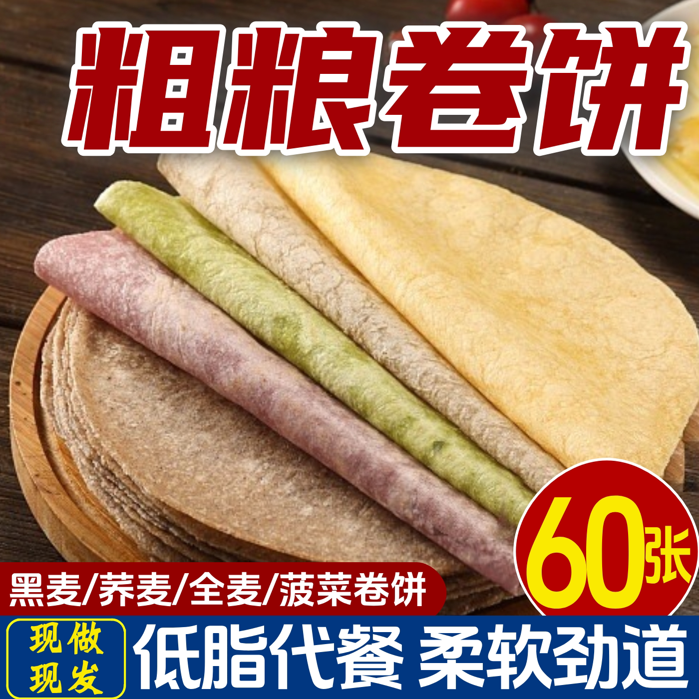 荞麦/黑麦卷饼低脂卷饼超值60张