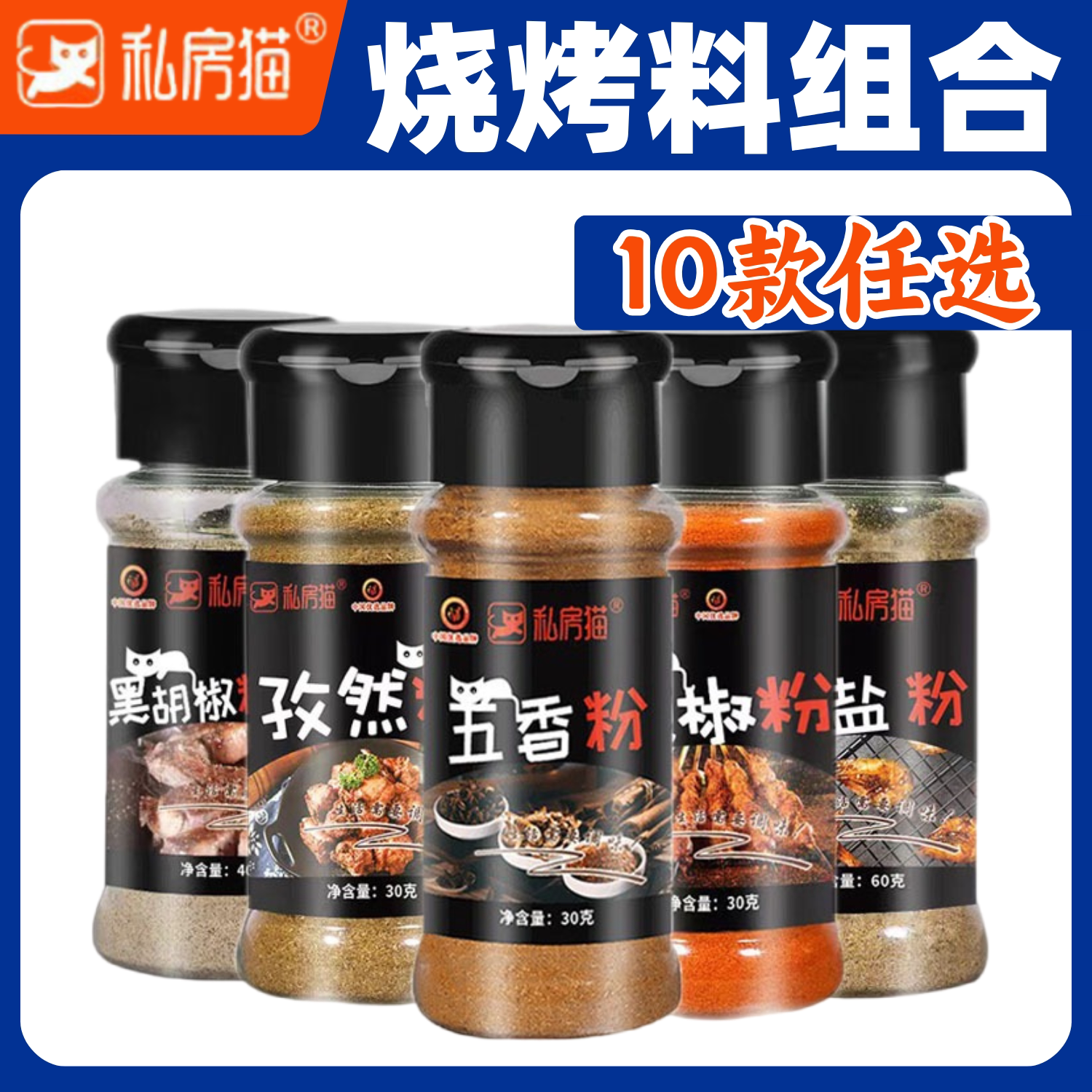 烧烤调味料撒料孜然粉五香粉椒盐迷迭香炸串蘸料腌料家用组合装