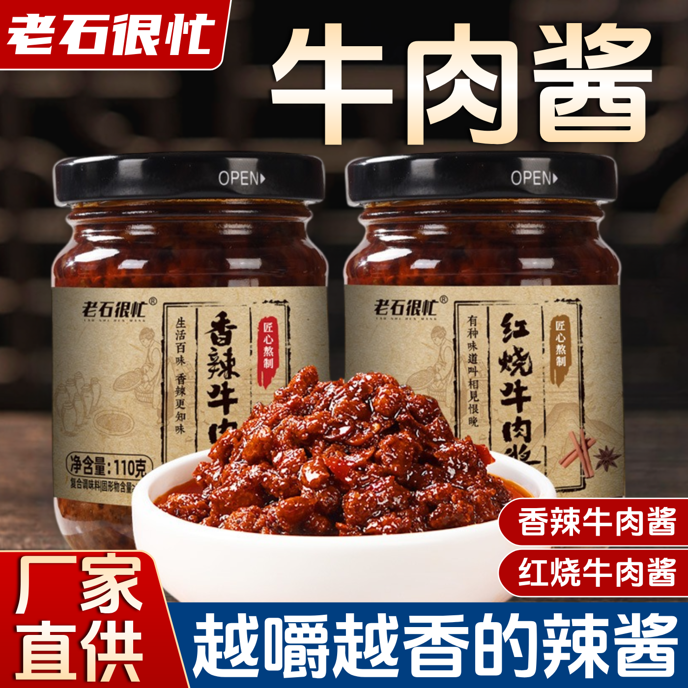 老石很忙香辣牛肉酱红烧拌饭拌面酱夹馍即食佐餐下饭菜牛肉粒蘸料