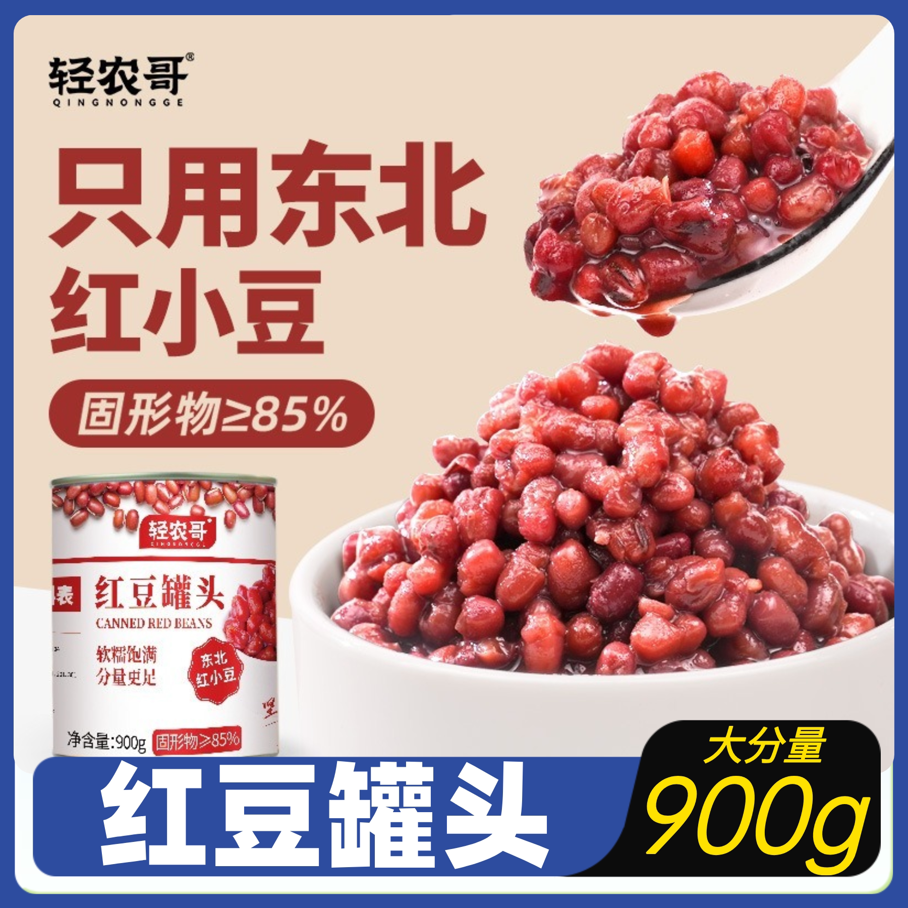 轻农哥红豆罐头红豆粥免煮即食熟红豆羹奶茶店甜品原料家用赤豆