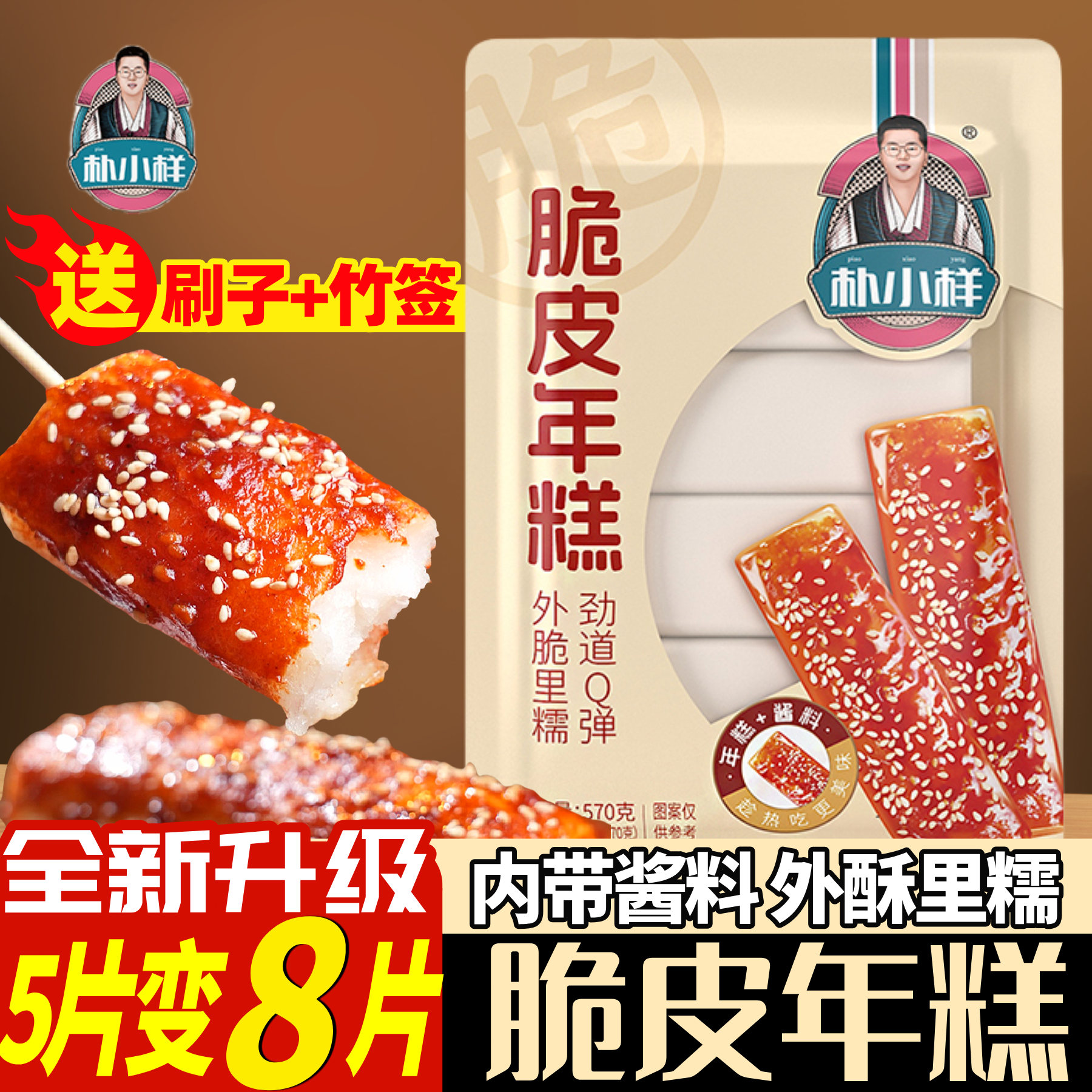 朴小样脆皮年糕送竹签+送刷子