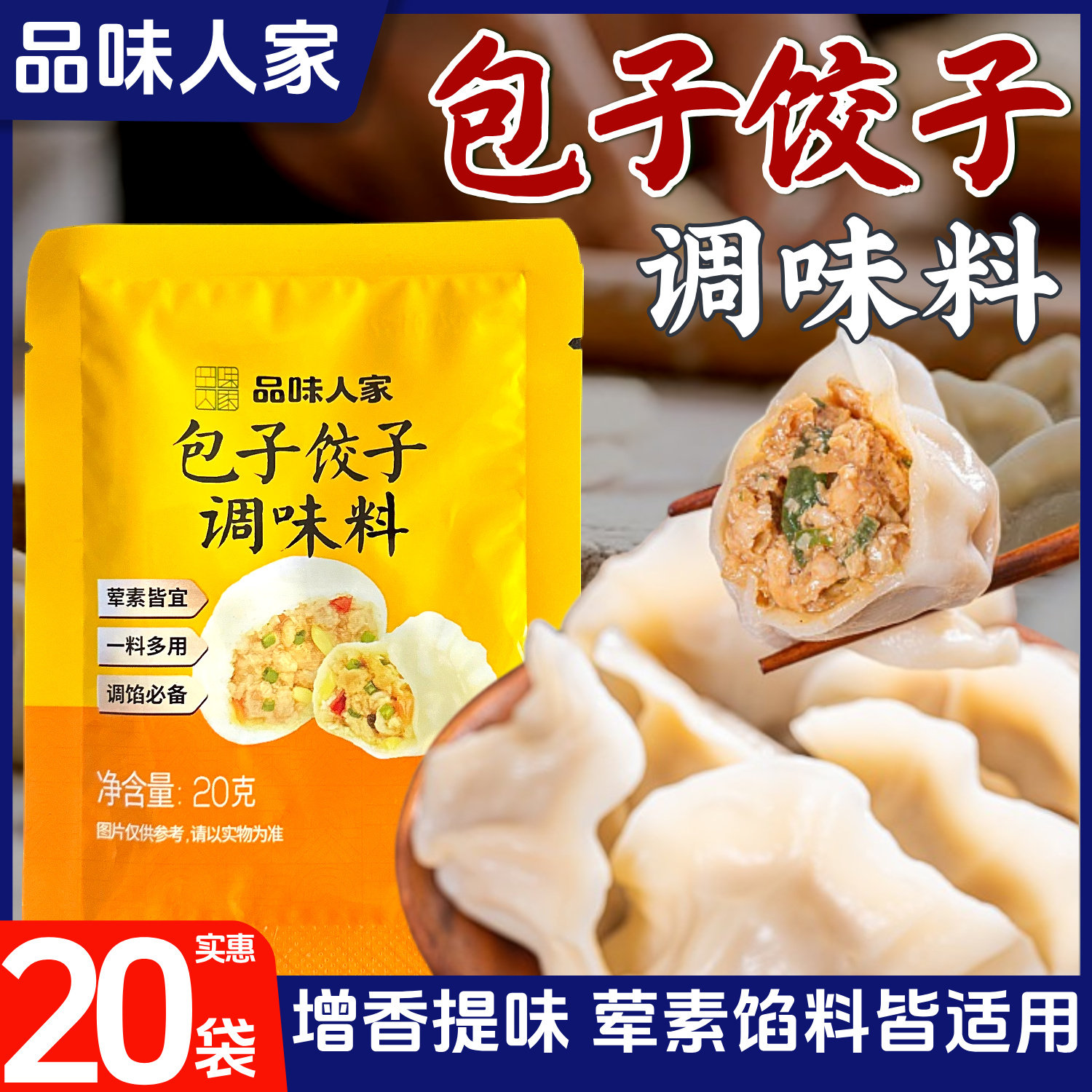 品味人家包子饺子调味料超值20袋