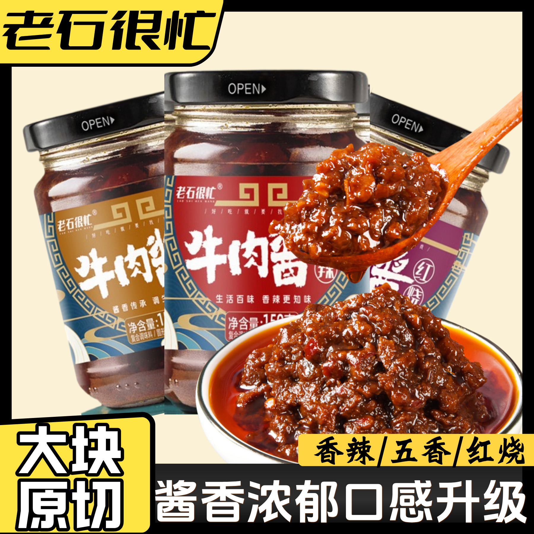 菜欢欢牛肉酱香辣五香红烧牛肉酱拌饭酱下饭卷饼夹馍酱料调味蘸酱