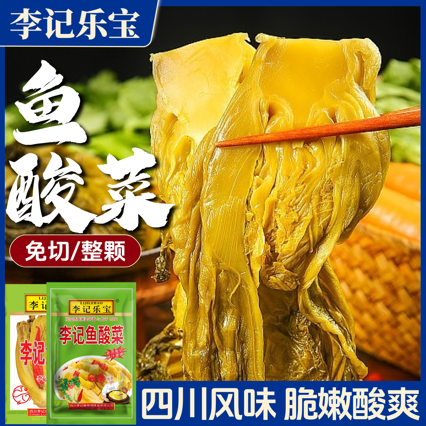 李记乐宝鱼酸菜四川老坛酸菜鱼专用泡菜免切免洗腌菜下饭菜泡青菜