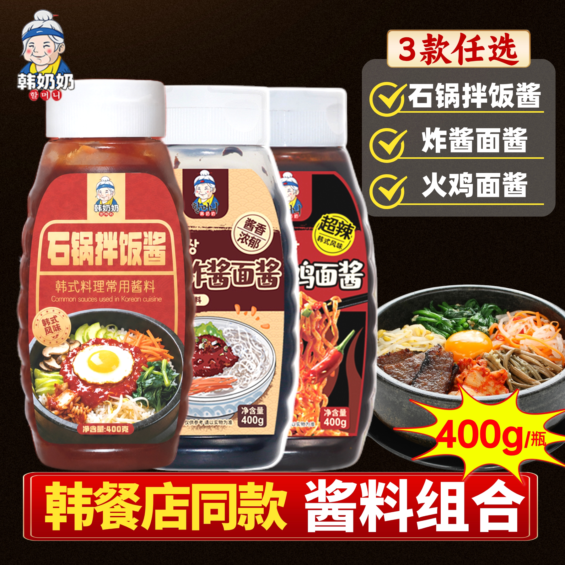 韩奶奶石锅拌饭酱超值3瓶400g/瓶