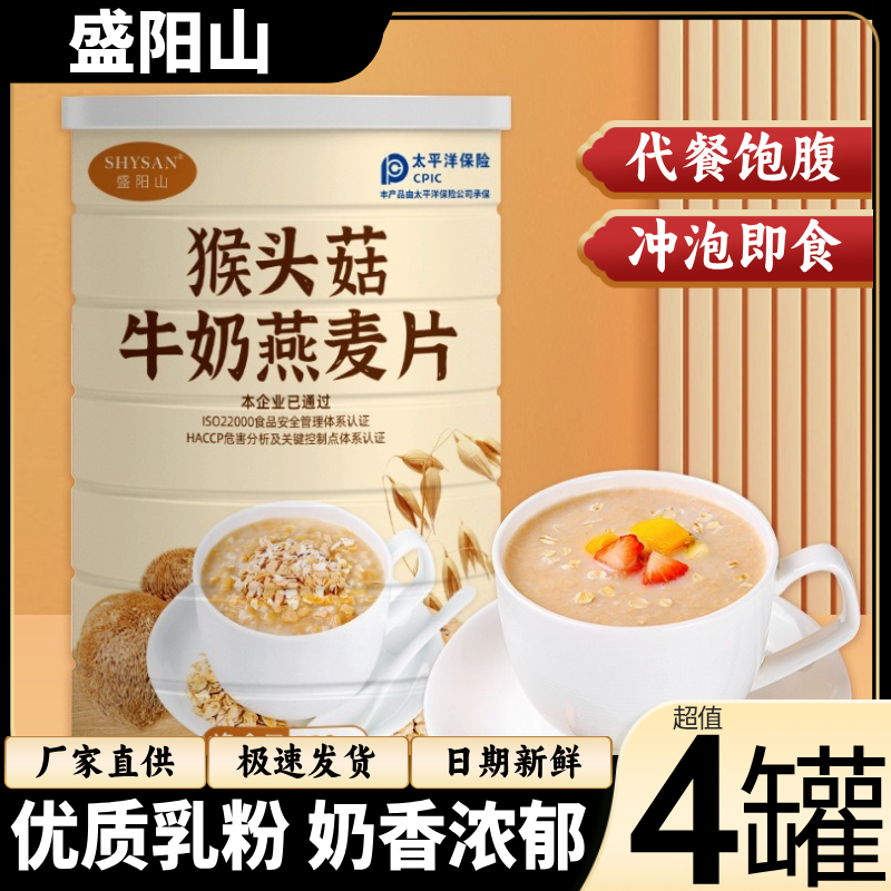 盛阳山猴头菇牛奶燕麦片超值4罐