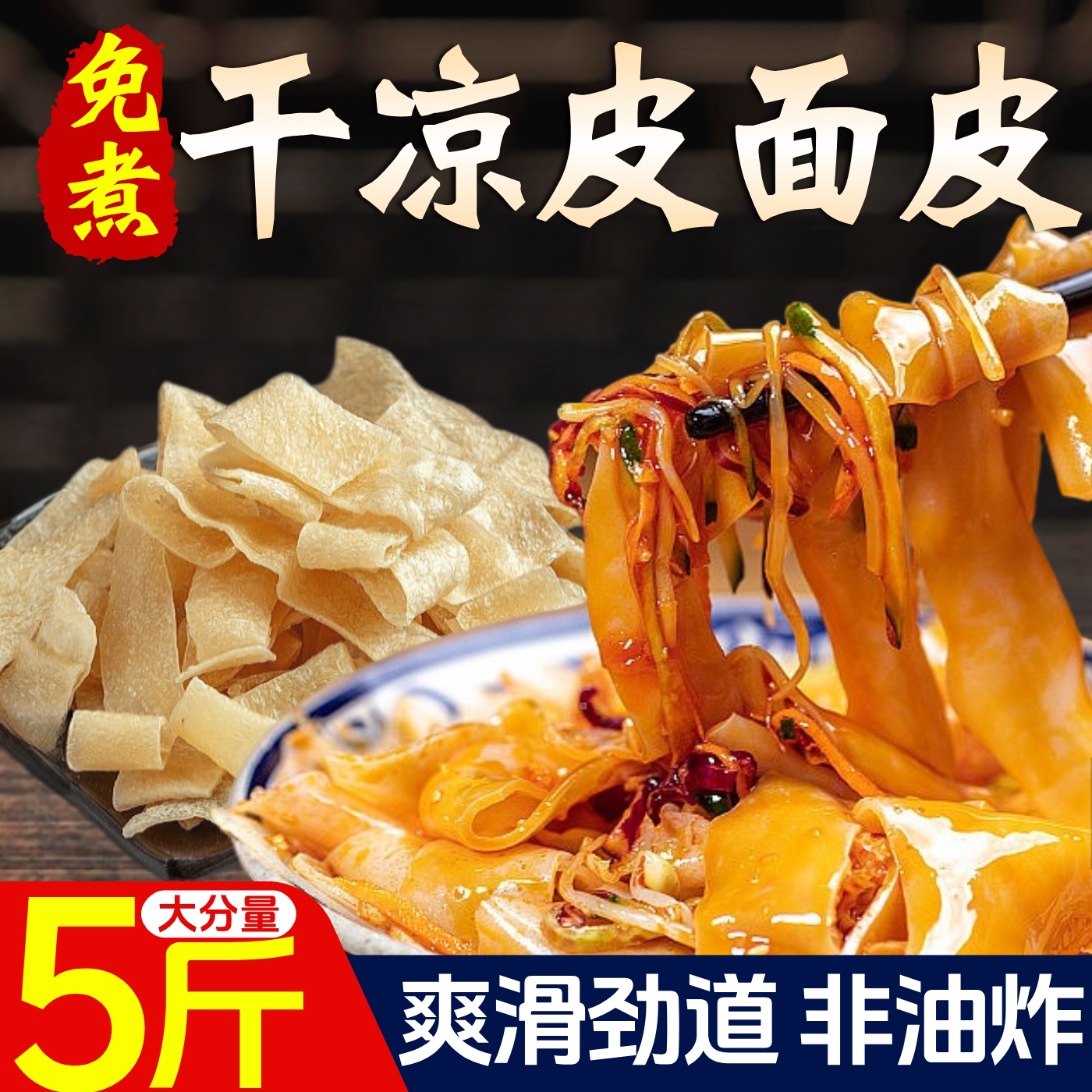 干凉皮面皮凉皮带干货凉拌麻酱面皮半成品方便速食免煮5斤商用装