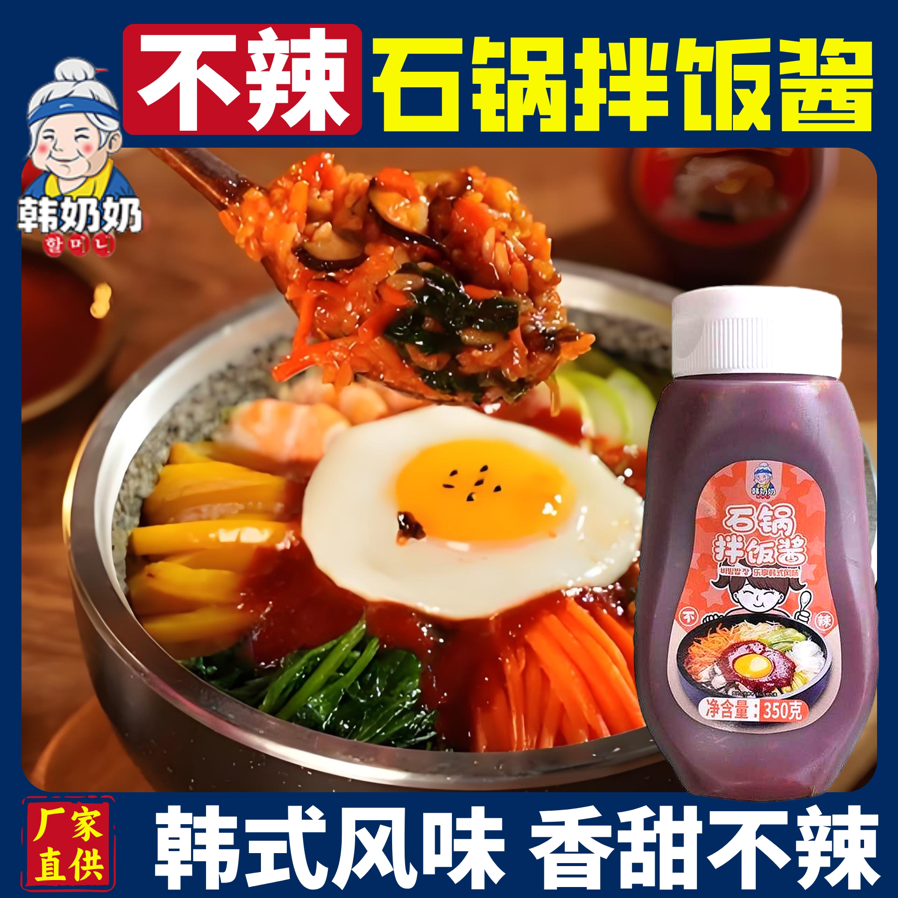 韩奶奶不辣拌饭酱韩式石锅拌饭专用酱儿童下饭拌面炒年糕烤肉酱料