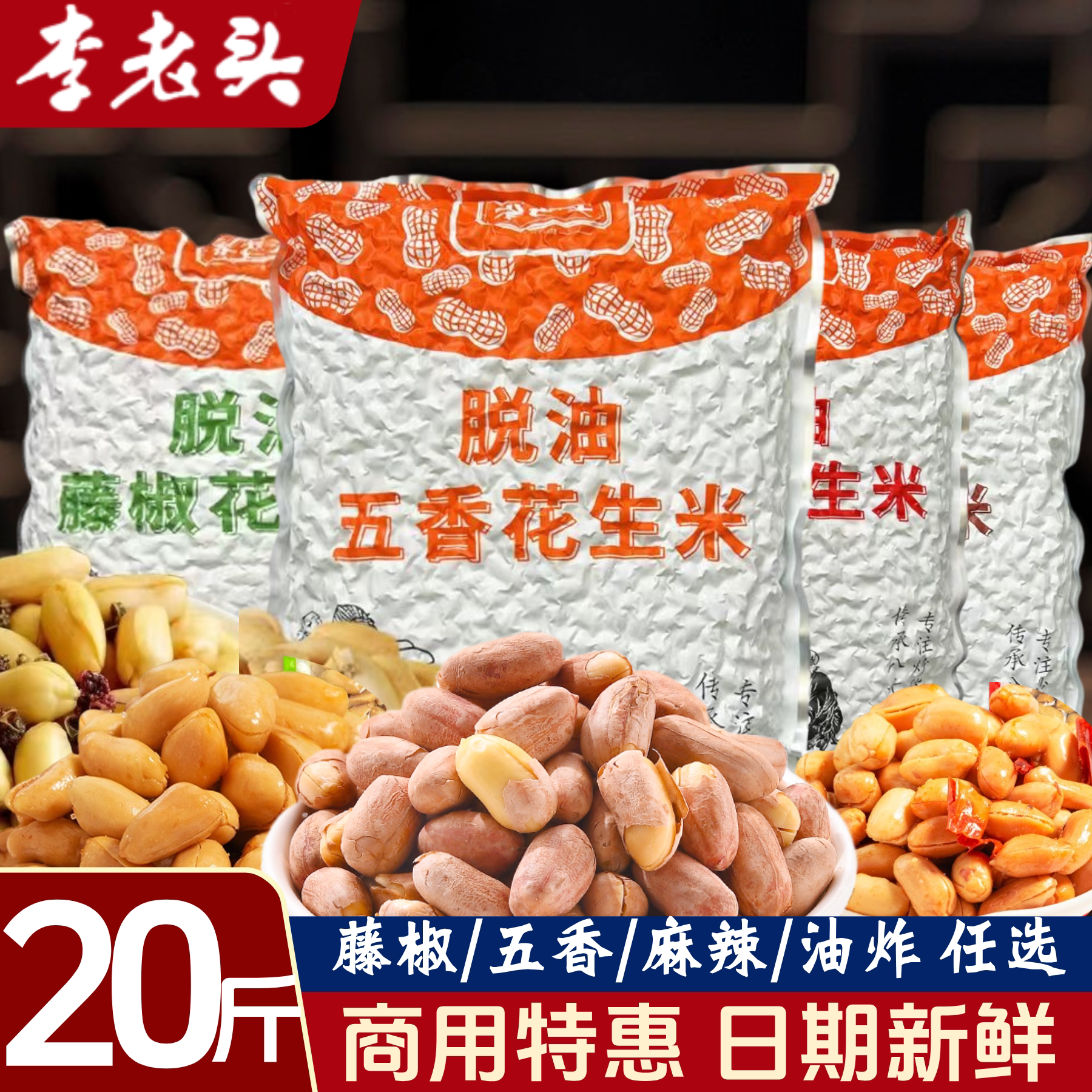 李老头脱油花生米藤椒麻辣五香商用餐饮饭店下酒菜香辣油炸熟花生