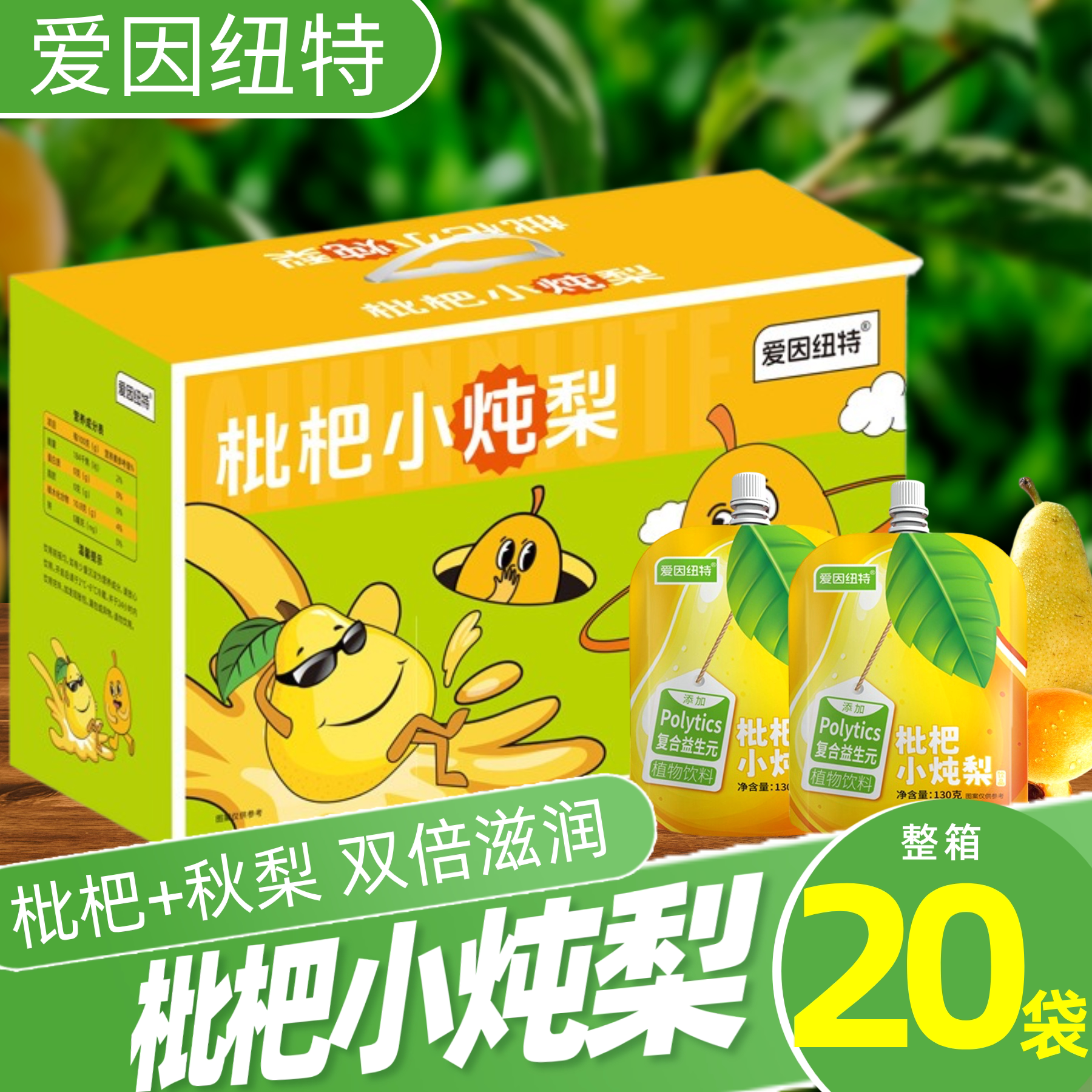 爱因纽特枇杷小炖梨果蔬汁植物饮料枇杷梨汁小吊梨汤孩子儿童饮品