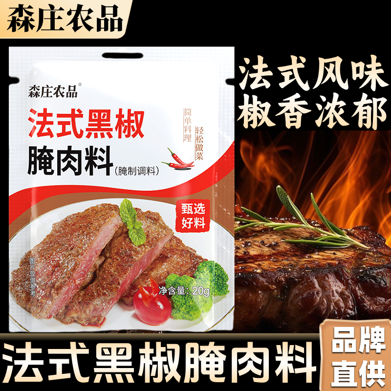 森庄农品法式黑椒腌肉料黑胡椒牛排腌料家用腌制鸡排猪扒烧烤调料