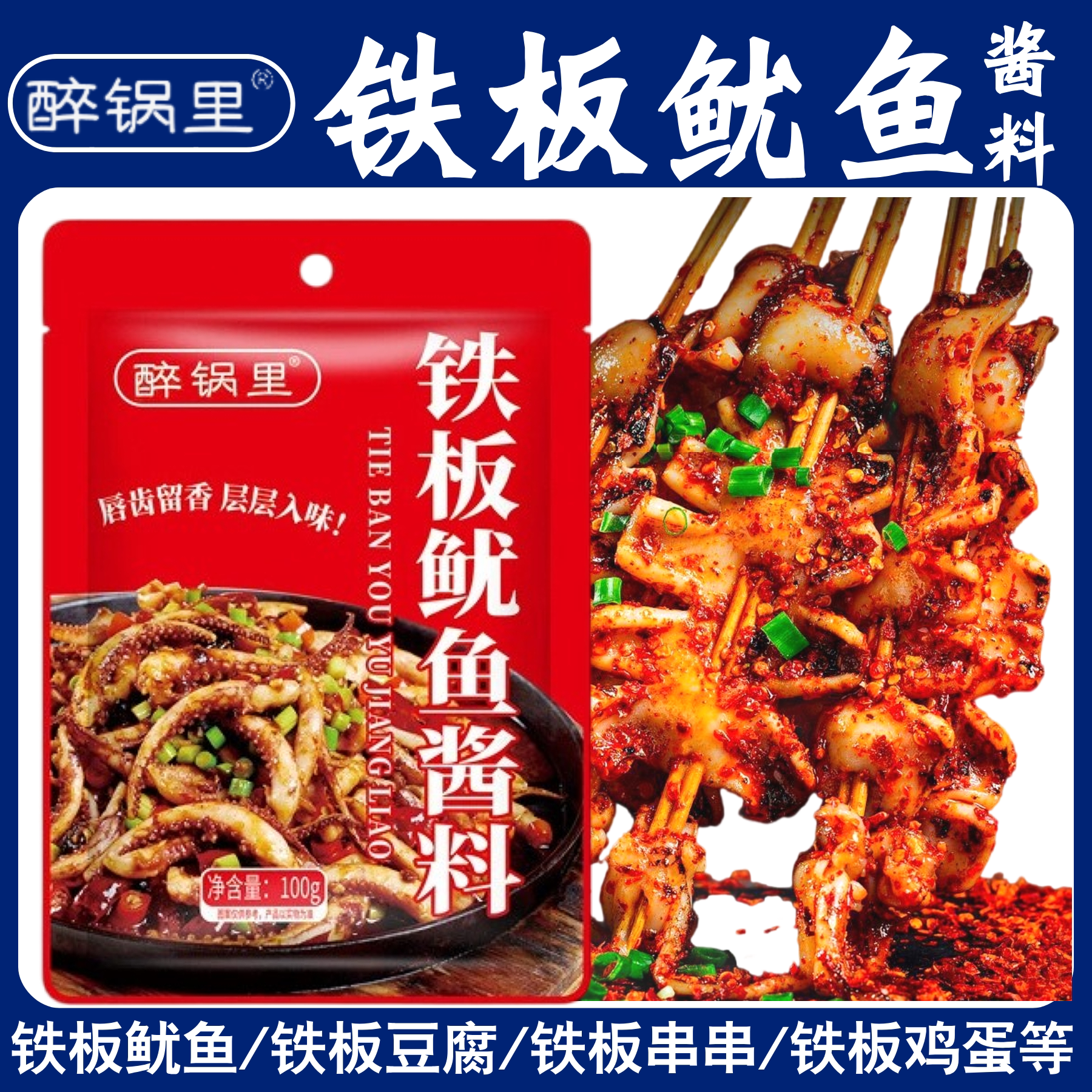 铁板鱿鱼酱香辣鱿鱼铁板豆腐肥肠鸭肠商用摆摊烧烤刷料酱料家用