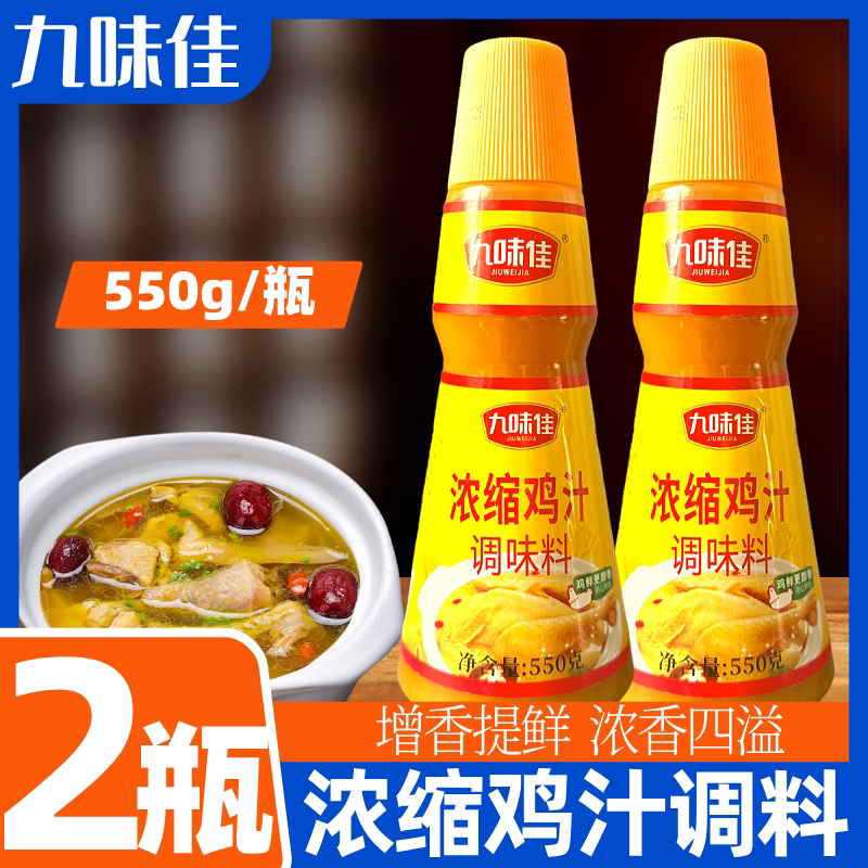 九味佳浓缩鸡汁超值2瓶