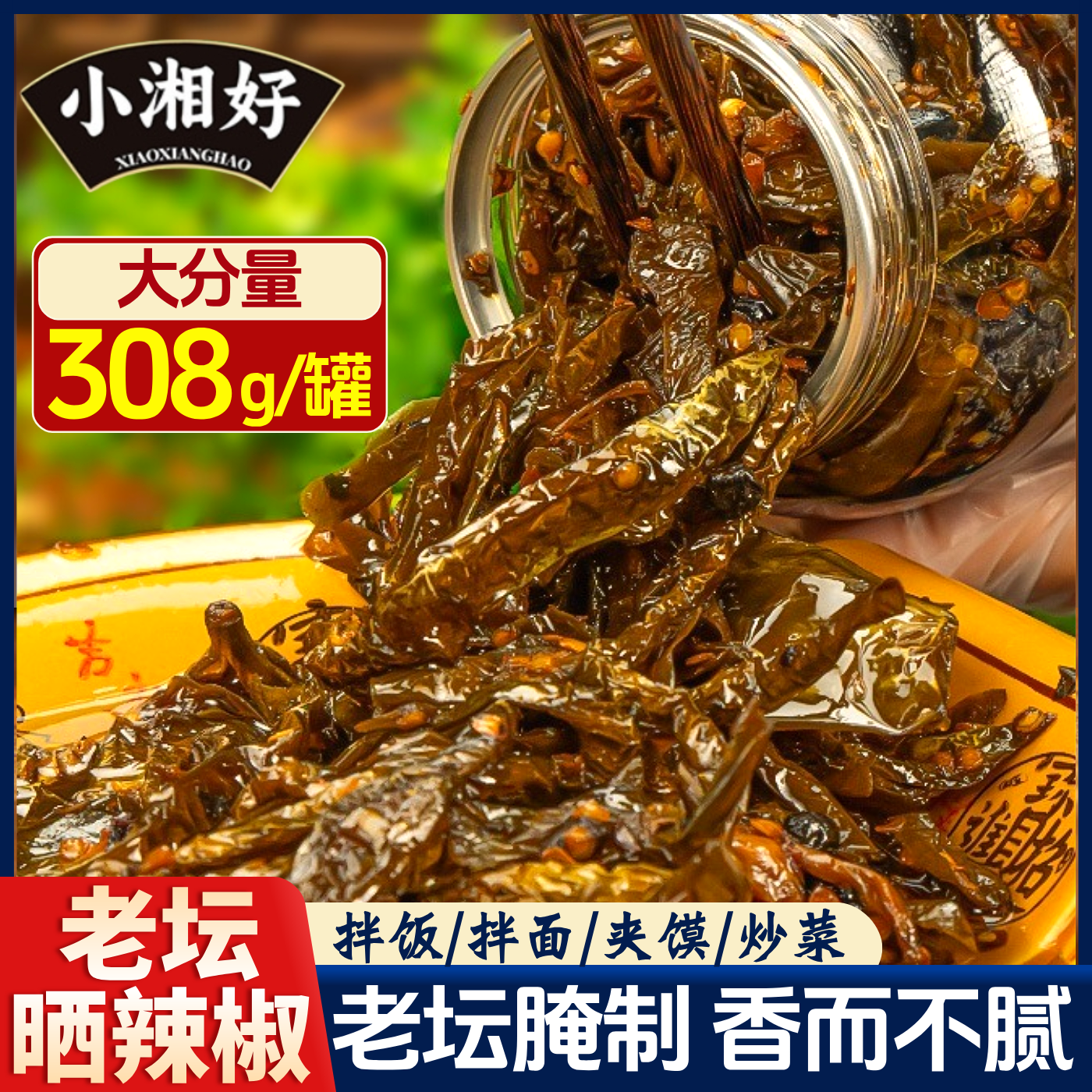 小湘好老坛晒辣椒湖南特产下饭菜农家腌制皱皮烧椒擂辣椒开味咸菜