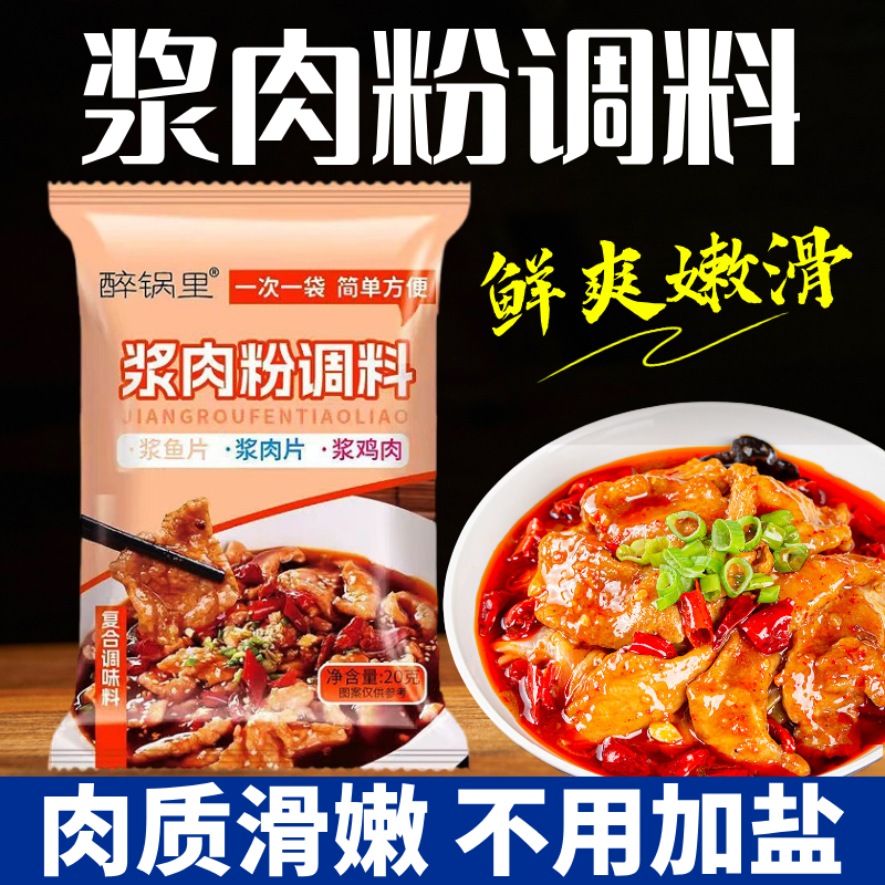 醉锅里浆肉粉调料炒菜腌肉料家用腌制牛羊鱼猪肉嫩肉粉松肉粉商用
