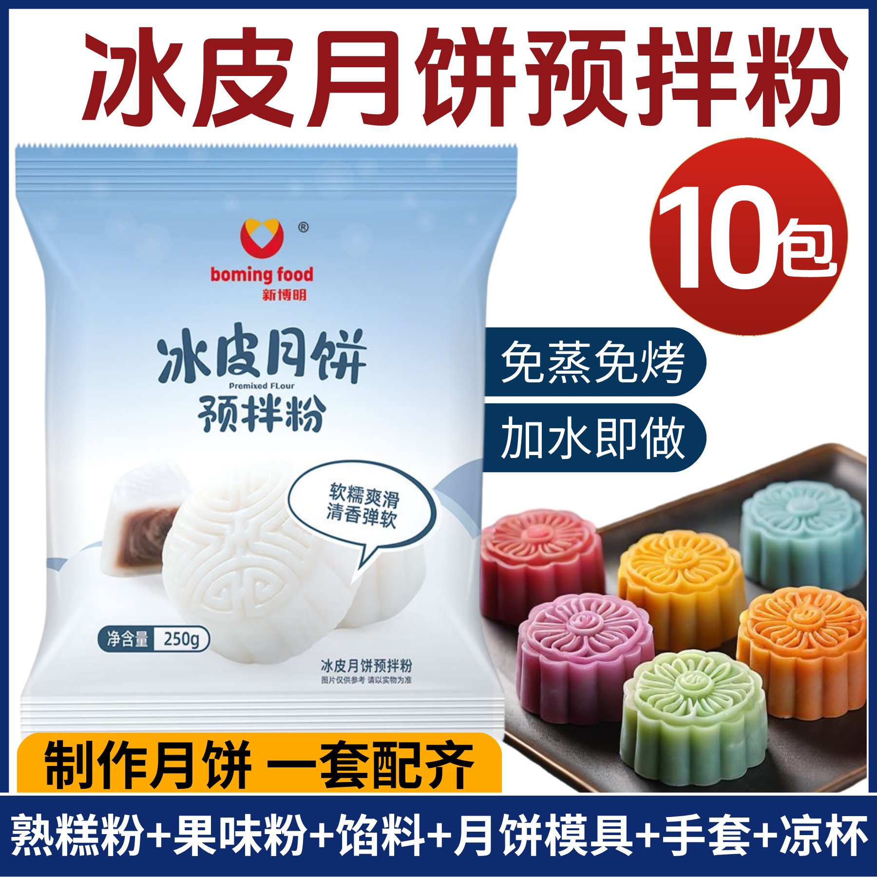 新博明冰皮月饼预拌粉中秋月饼专用自制烘焙家用全套材料免蒸烤
