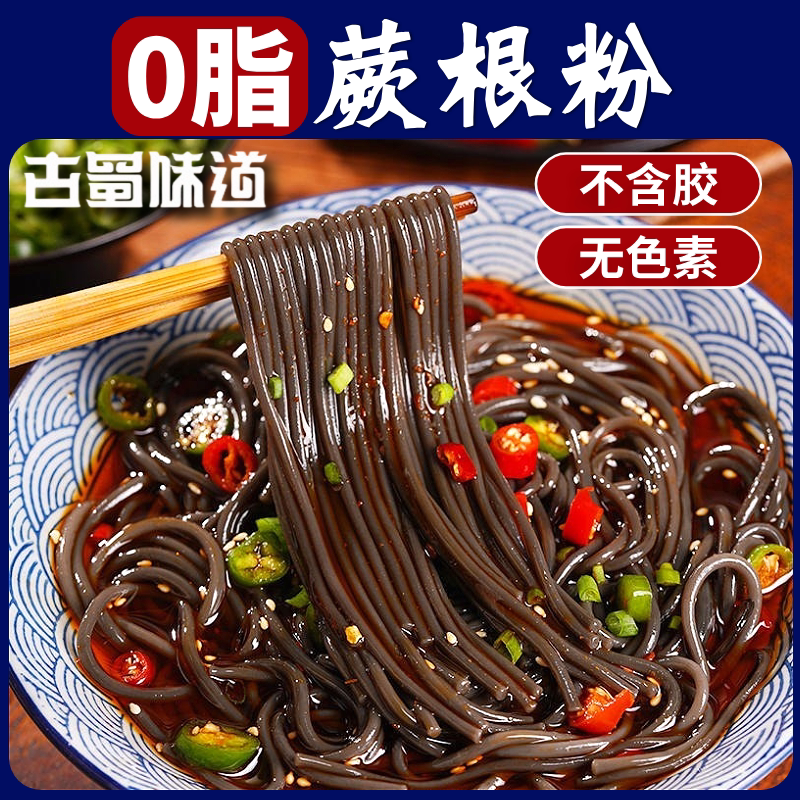 古蜀味道蕨根粉凉拌葛根粉代餐0脂粉丝细粉四川特产干货酸辣粉条
