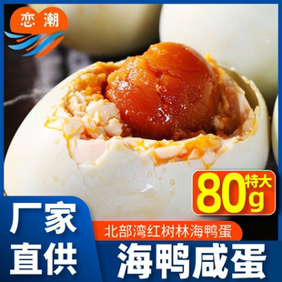 恋潮海鸭蛋80g北海红树林熟咸鸭蛋北部湾流油咸蛋下饭盐蛋即食