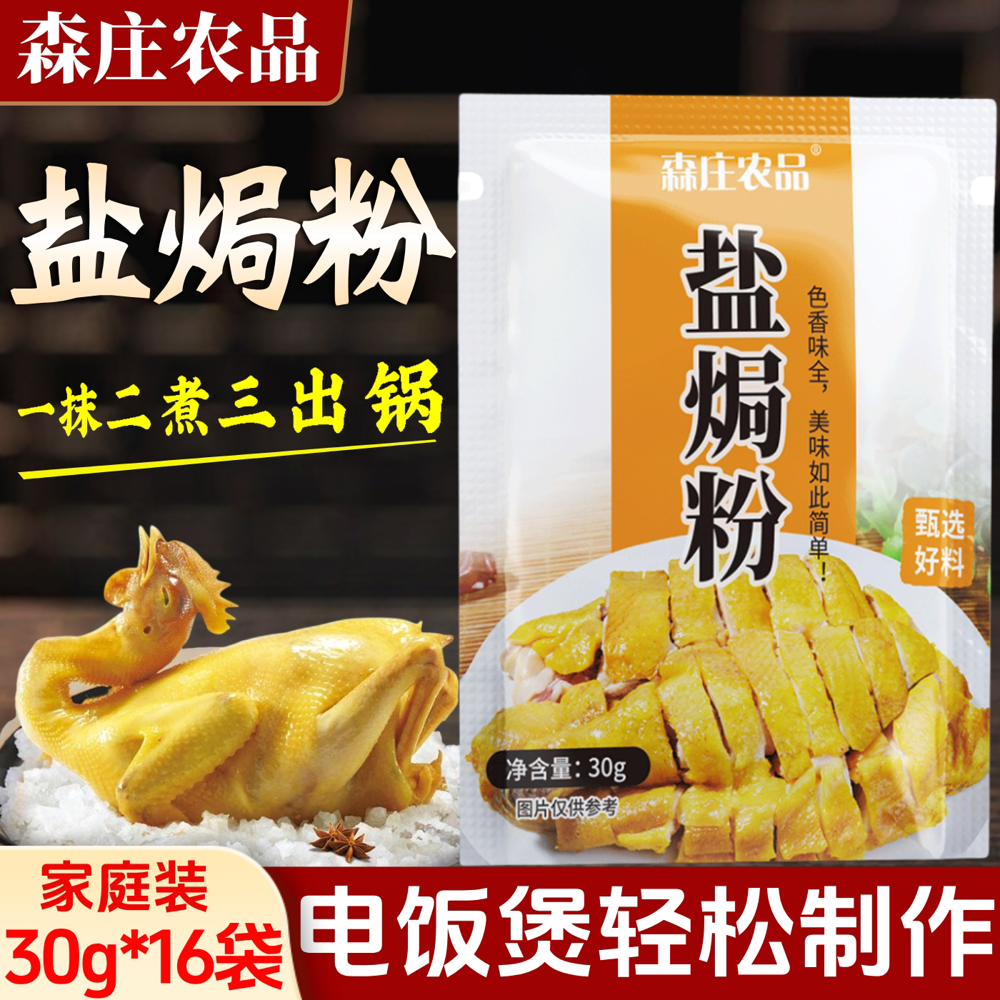 森庄农品盐焗粉超值16包