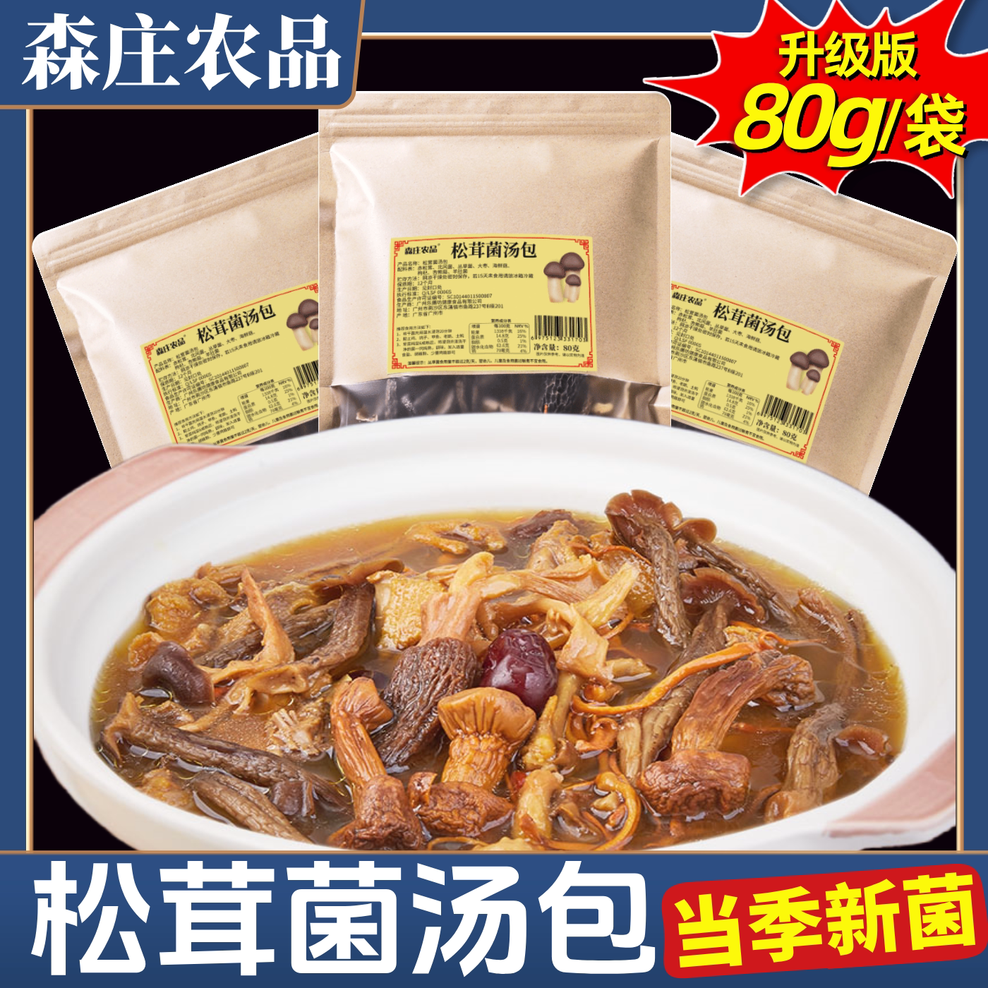 森庄农品松茸菌汤包七彩菌菇羊肚菌云南蘑菇煲汤炖汤材料干货鸡汤