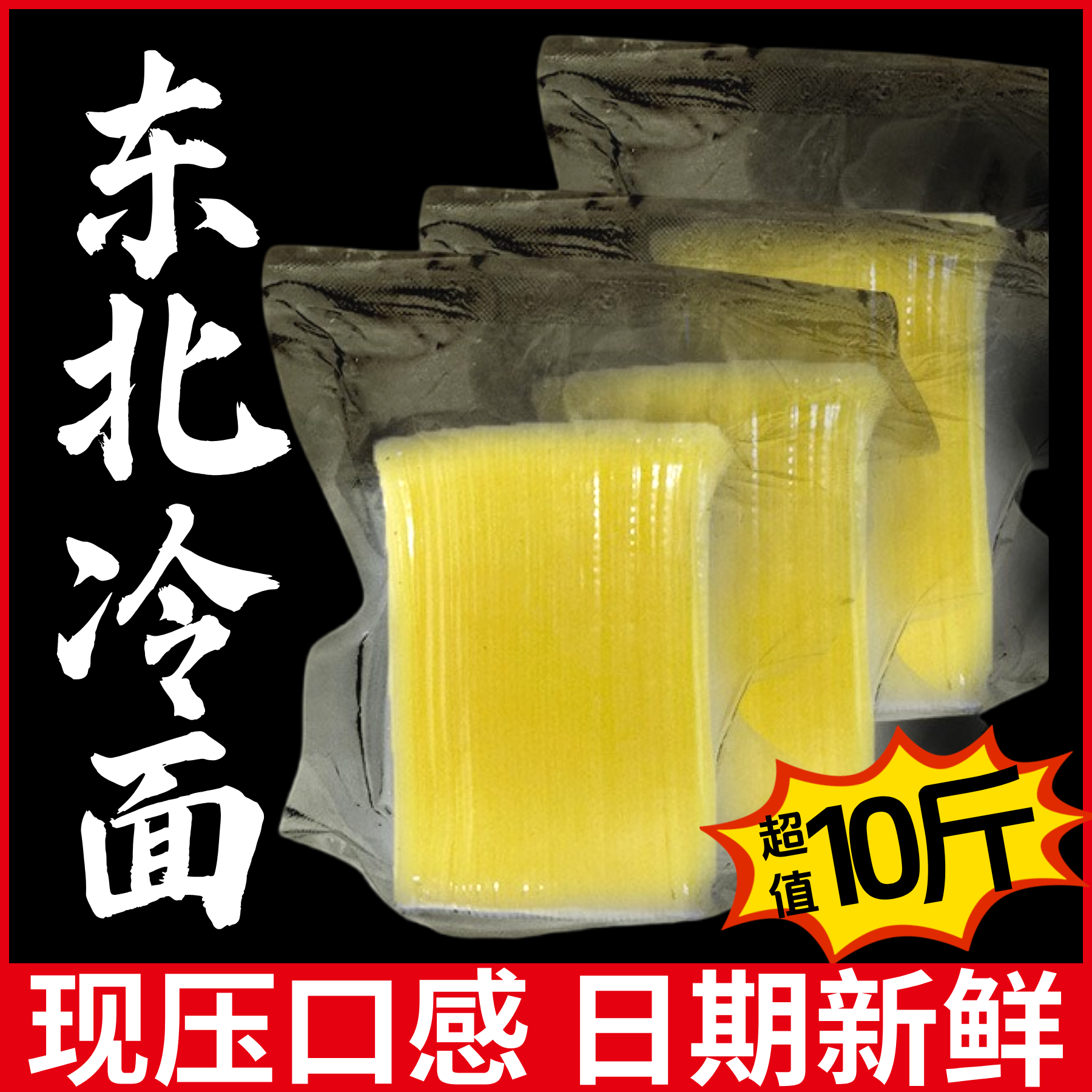 东北冷面面饼新鲜现压小麦冷面面条速食凉面特产商用韩式大冷面