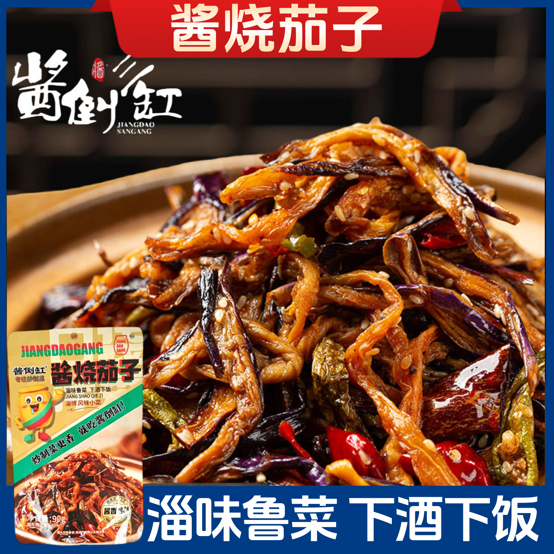 酱倒缸酱烧茄子淄博特色酱菜拌饭下酒咸菜干辣椒炒制茄子干佐餐