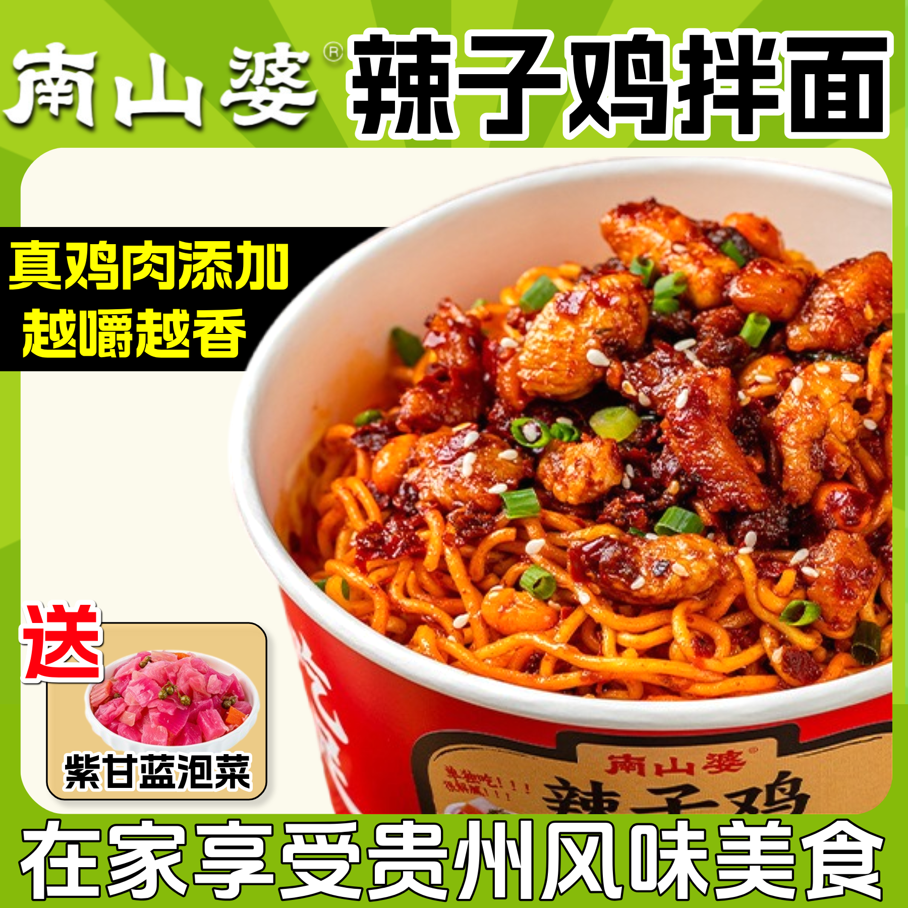 南山婆辣子鸡干拌面贵州特产方便面泡面冲泡速食免煮夜宵充饥桶装