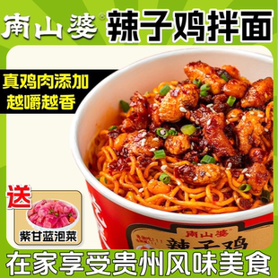 南山婆辣子鸡干拌面贵州特产方便面泡面冲泡速食免煮夜宵充饥桶装