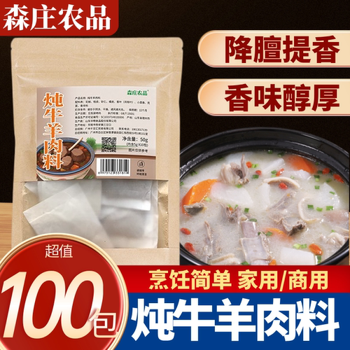 森庄农品炖牛羊肉料超值100小包