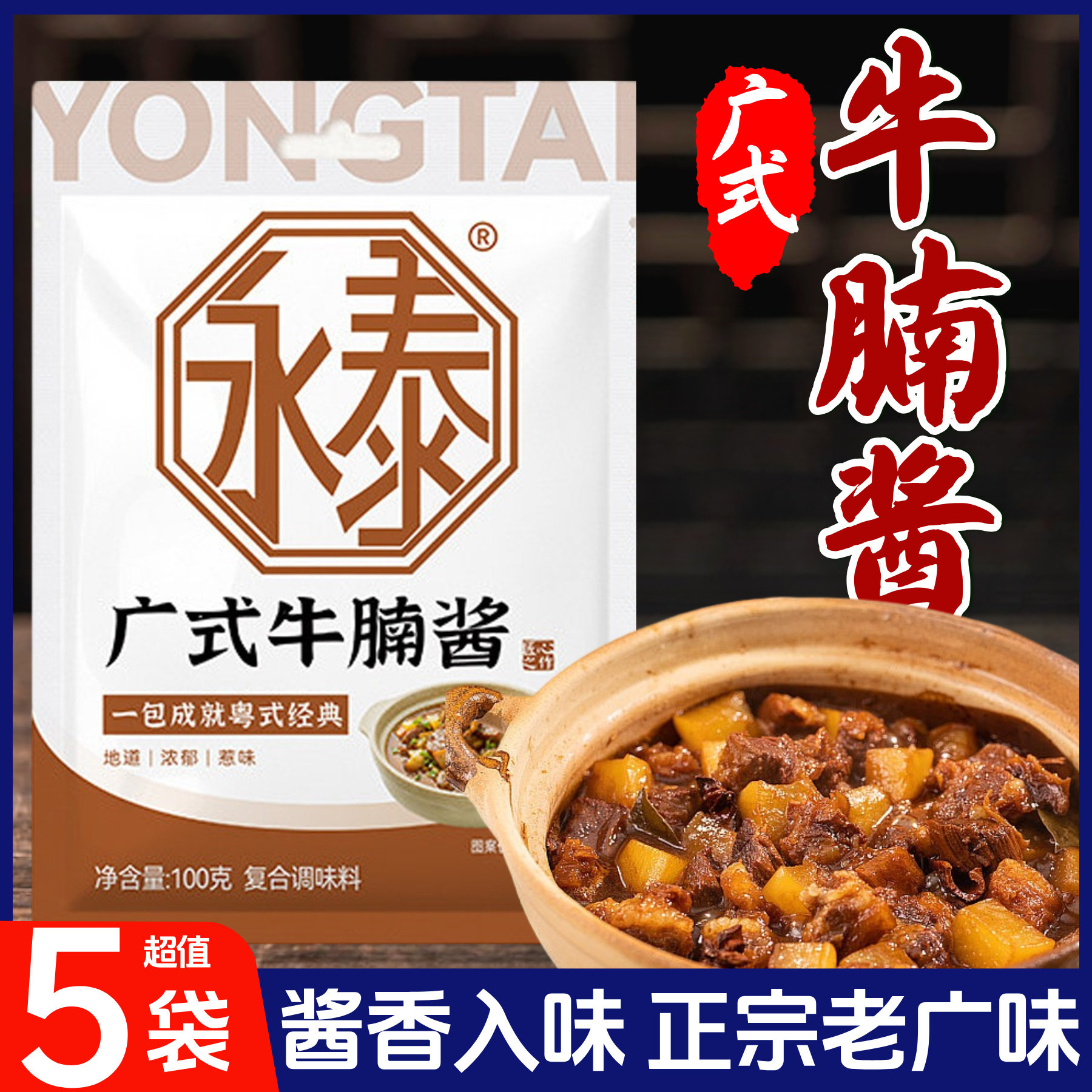 永泰广式牛腩酱萝卜炖牛腩牛杂煲广东特色家用焖煮酱料火锅调料包