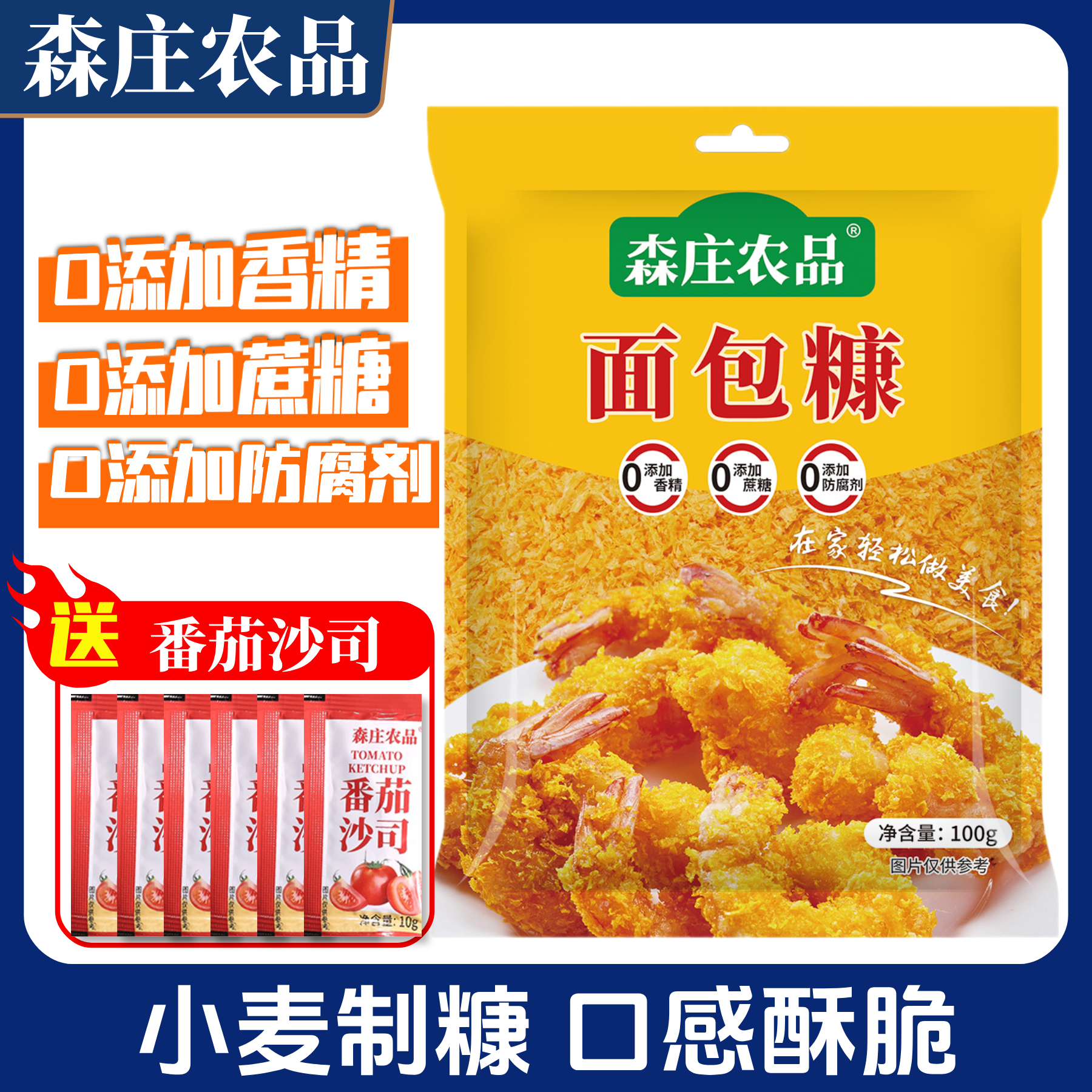 【送番茄酱】森庄农品黄金面包糠