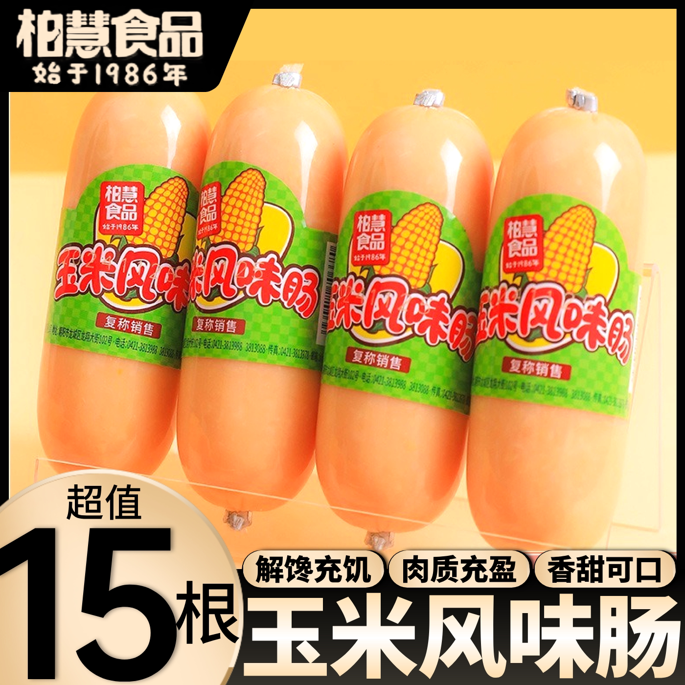 柏慧玉米风味肠超值15根厂家直发