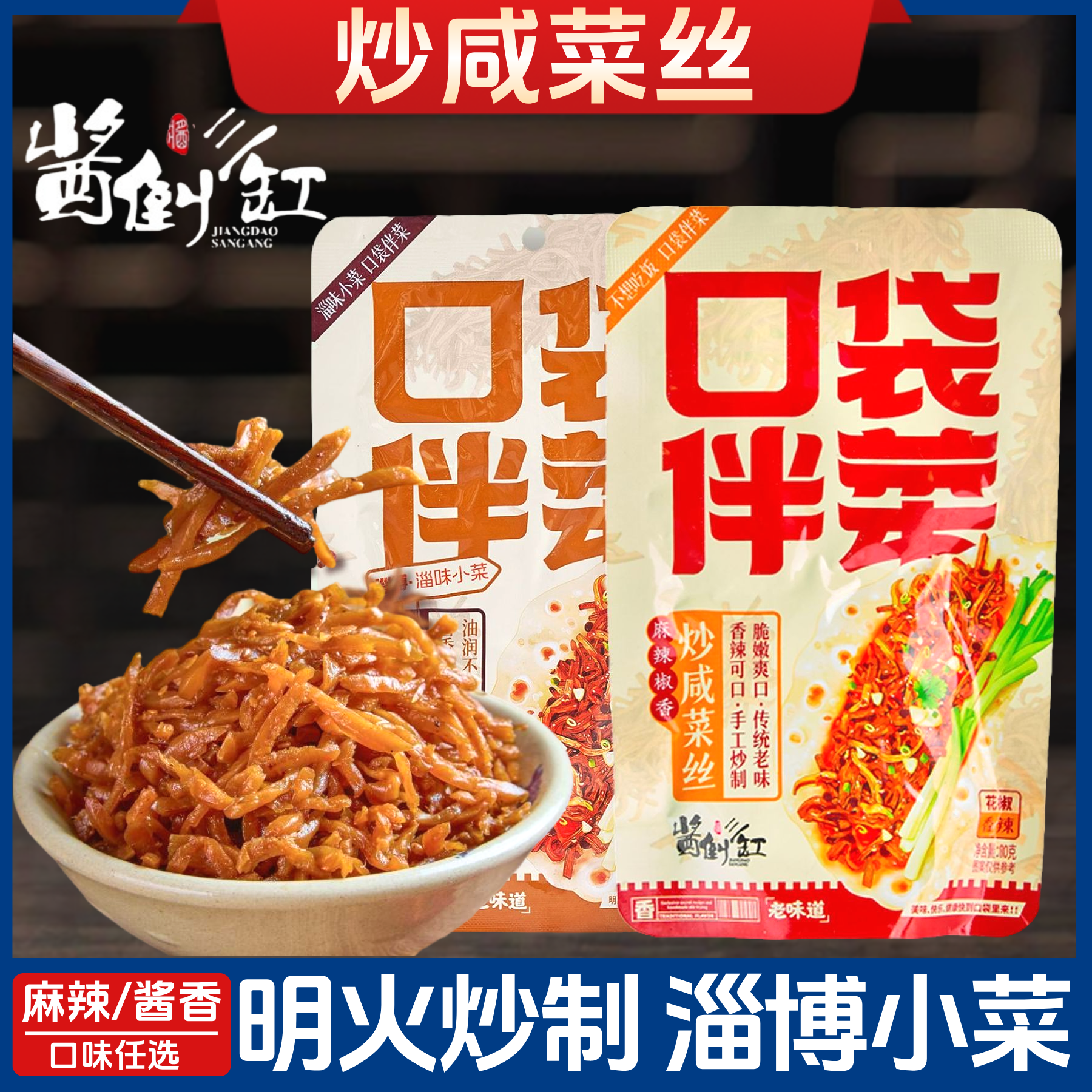酱倒缸明火炒咸菜丝口袋伴菜酱菜榨菜佐餐下饭小菜麻辣酱香芥菜