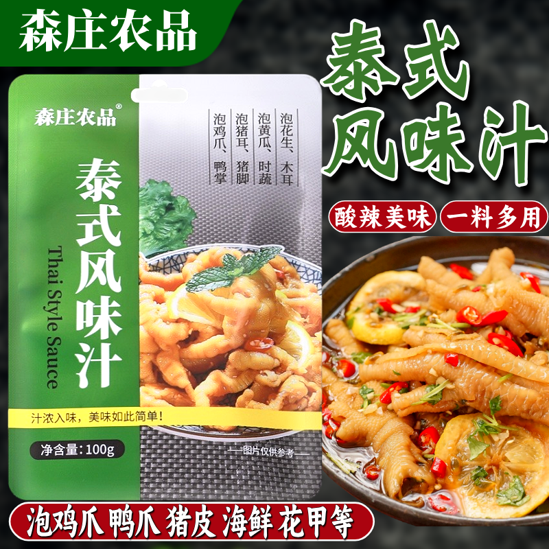 森庄农品泰式风味汁柠檬无骨鸡爪调料汁凉拌酸辣泡椒凤爪脚调料包,粮油调味/速食/干货/烘焙,复合食品调味剂,淘宝优惠券,粉丝福利购,淘宝优惠卷