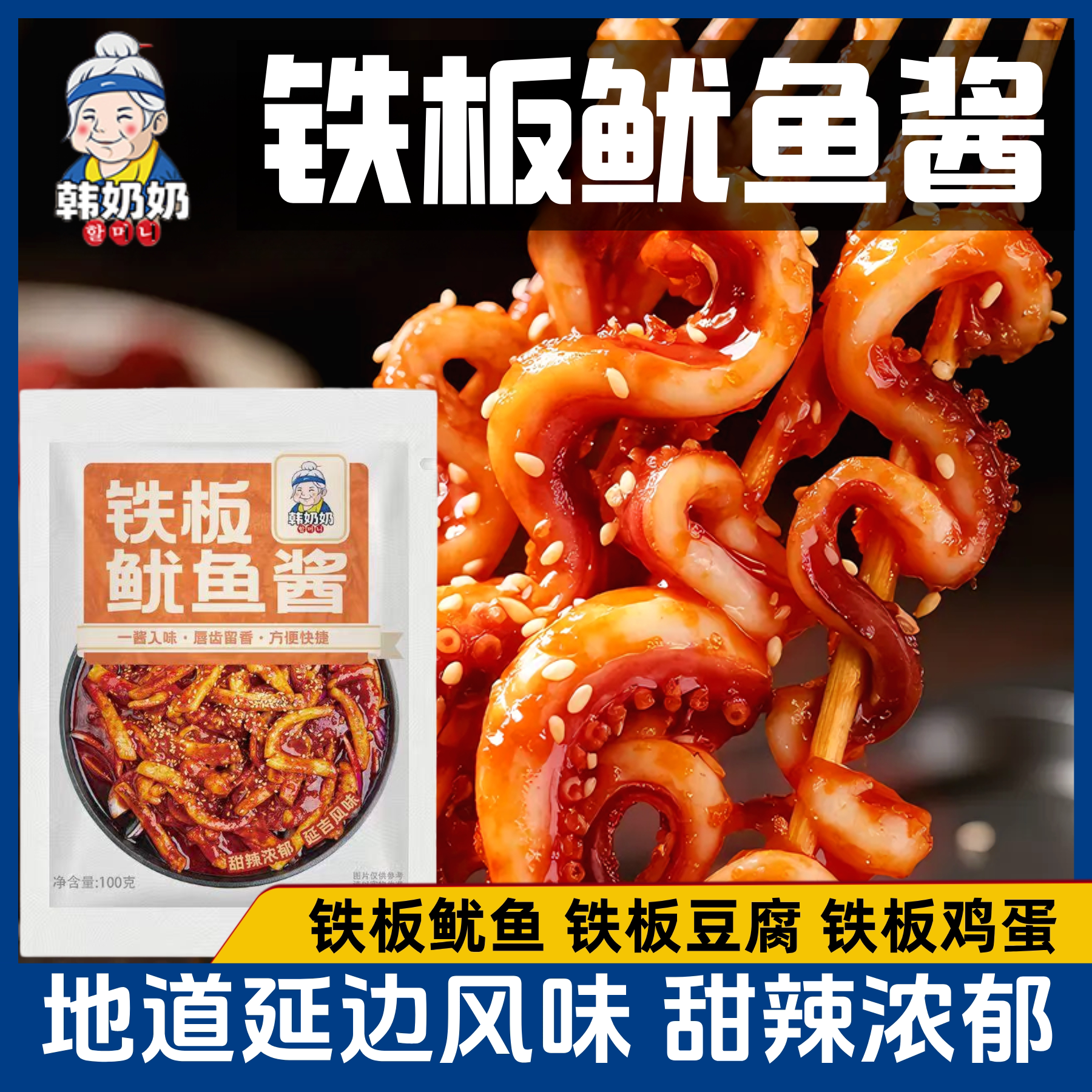 韩奶奶铁板鱿鱼酱韩式香辣鱿鱼铁板豆腐铁板肥肠摆摊家用调味酱