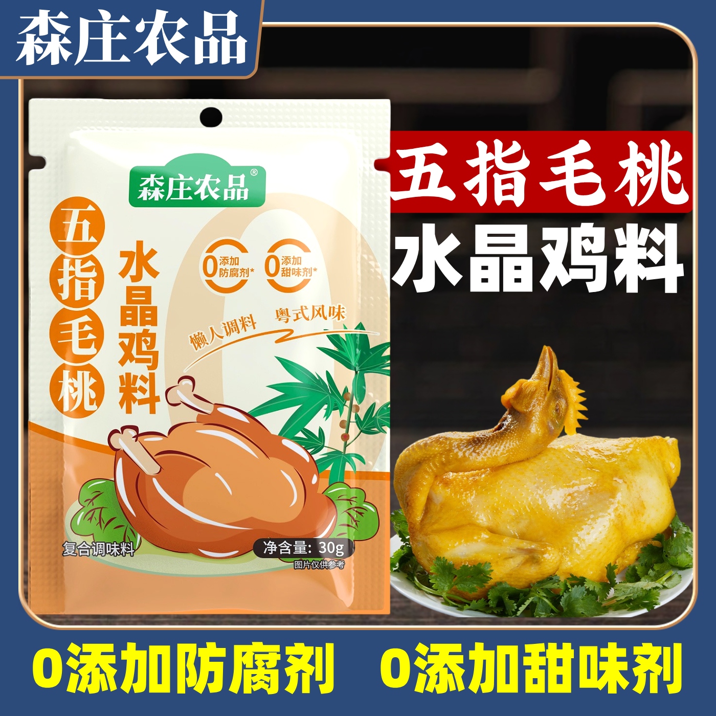 森庄农品五指毛桃水晶鸡料隔水蒸鸡调味料家用盐焗鸡粉手撕鸡腌料