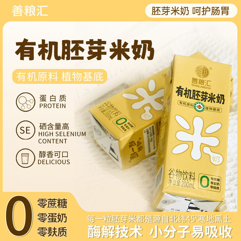 有机胚芽米奶0乳糖植物饮品无麸质0蔗糖儿童早餐奶代餐米乳谷物奶