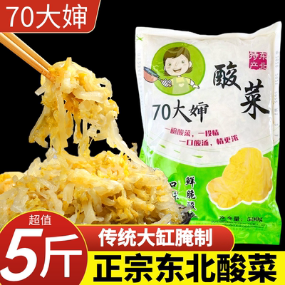 70大婶东北酸菜丝免切超值5斤