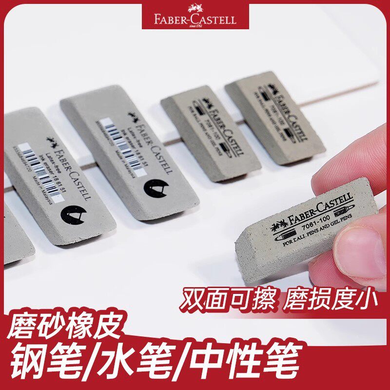 磨砂橡皮德国FABER-CASTELL辉柏嘉7061-100橡皮擦可擦水笔橡皮