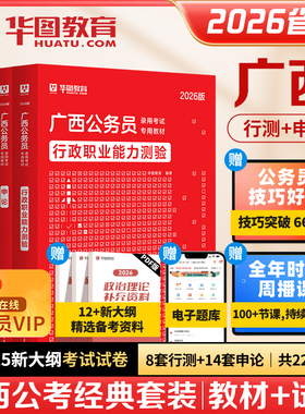 【广西省考】华图公务员考试教材2026申论行测教材历年真题试卷5100题库预测试卷乡镇公安考试用书广西省考abc类广西区考公务员