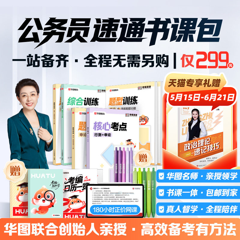 华图在线公务员考公网课教材考试书课包2027行测申论980系统班资料试卷行测5000题国考省考市考国家2026教材题库真题5100题5000题