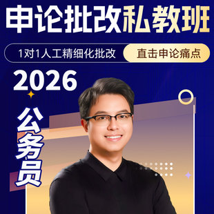 华图在线26申论1对1人工批改私教班公务员国省考试申论提升网课