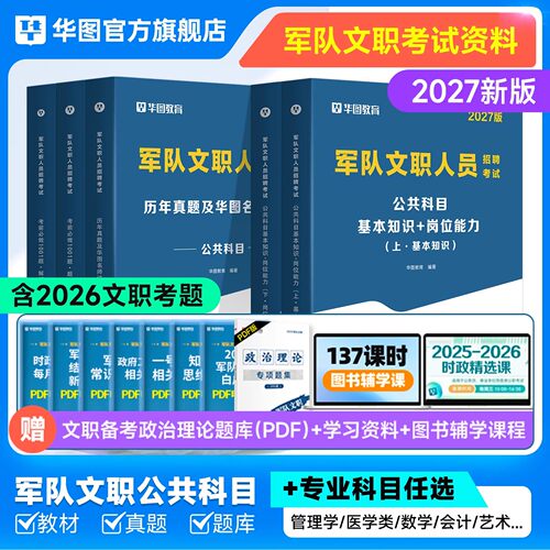 华图2027军队文职管理岗公共
