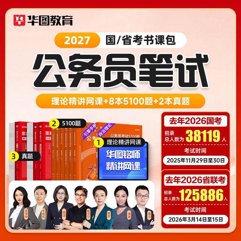 华图公务员考公网课教材考试书课包2027行测申论980系统班资料试卷5000题国考省考市考国家2026教材题库真题5100题题库真题