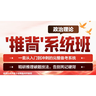 华图在线2026政治理论“推背”系统班 精研推理破题 告别死记硬背